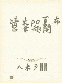 暗火po夏布多昂笔趣阁