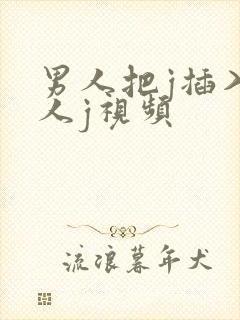 男人把j插入女人j视频