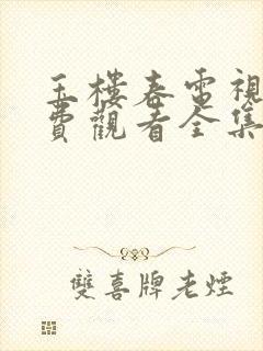 玉楼春电视剧免费观看全集西瓜