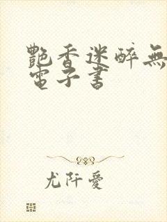 艳香迷醉无删减电子书封面