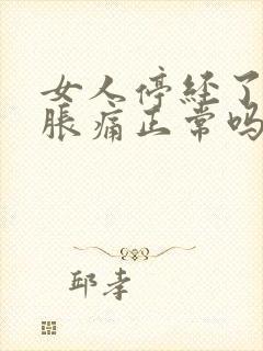 女人停经了乳房胀痛正常吗