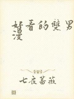 好看的双男主韩漫