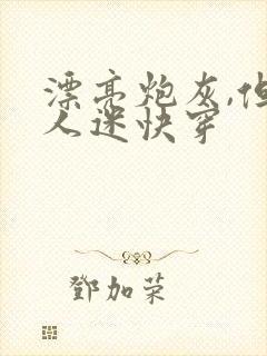 漂亮炮灰,但万人迷快穿