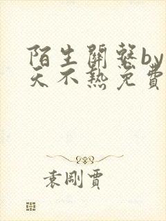 陌生关系by今天不热免费阅读小说