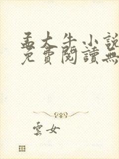 孟大牛小说全文免费阅读无弹窗