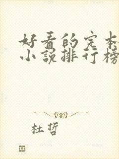 好看的完本玄幻小说排行榜前十名封面