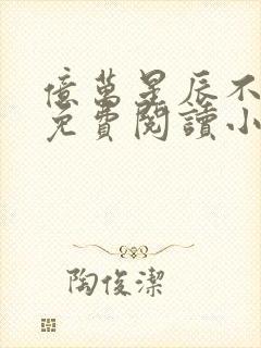 亿万星辰不及你免费阅读小说