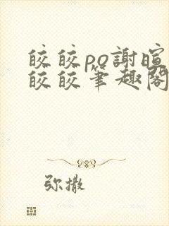 皎皎po谢暄萧皎皎笔趣阁