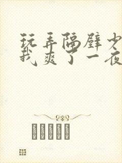 玩弄隔壁少妇让我爽了一夜