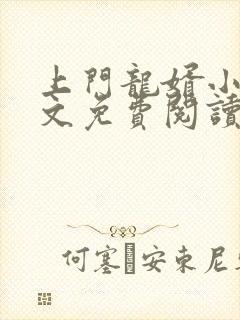 上门龙婿小说全文免费阅读