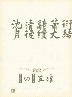 沈清辞萧珩沈如月后续大结局