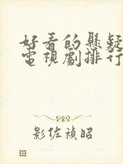 好看的悬疑破案电视剧排行榜前十名