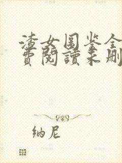 渣女图鉴全文免费阅读未删减