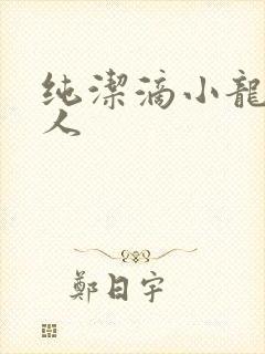 纯洁滴小龙捞尸人