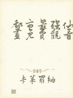 都市最强仙尊漫画免费观看封面