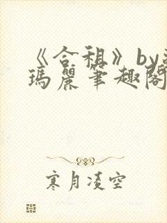 《合租》by苏玛丽笔趣阁全文