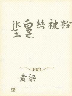 jk白丝被粉嫩玉足