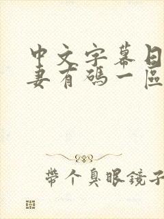 中文字幕日韩人妻有码一区