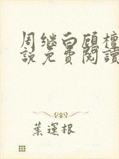 周继白顾檀月小说免费阅读