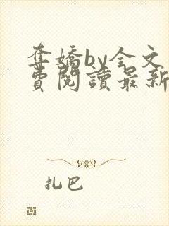 夺娇by全文免费阅读最新章节