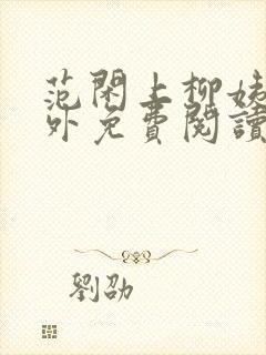 范闲上柳姨娘番外免费阅读最新章节