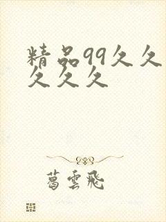 精品99久久久久久久封面