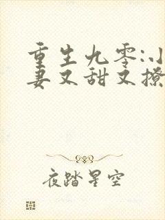 重生九零:小辣妻又甜又撩