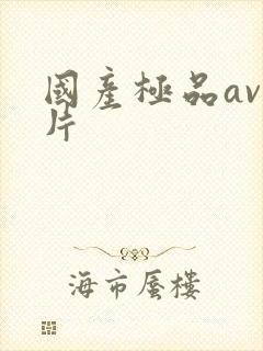 国产极品av毛片