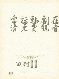 电话韩剧在线高清免费观看