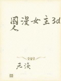 国漫女主3d同人
