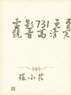 电影731免费观看高清完整版在线观看