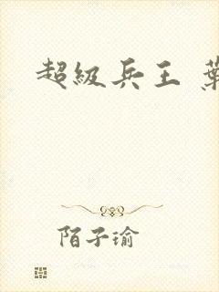 超级兵王 叶谦封面