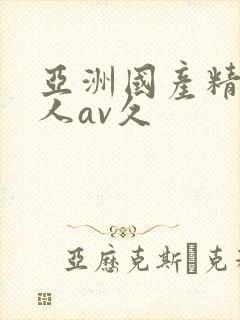 亚洲国产精品成人av久