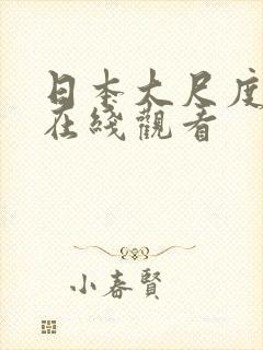日本大尺度综艺在线观看