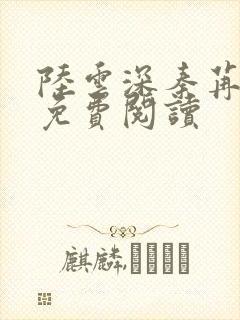 陆云深秦苒小说免费阅读