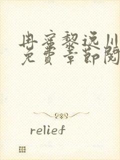 冉蜜黎逸川小说免费章节阅读