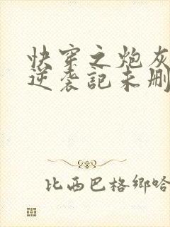 快穿之炮灰女配逆袭记未删减