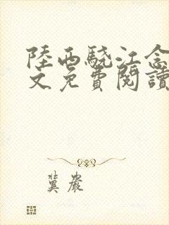 陆西骁江念知全文免费阅读