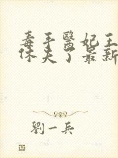 毒手医妃王爷被休夫了最新章节封面