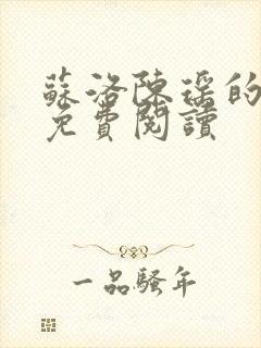 苏洛陈瑶的小说免费阅读