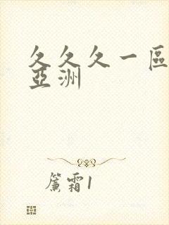 久久久一区二区亚洲