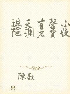 遮天有声小说头陀渊免费收听全集