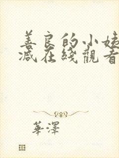 善良的小姨无删减在线观看