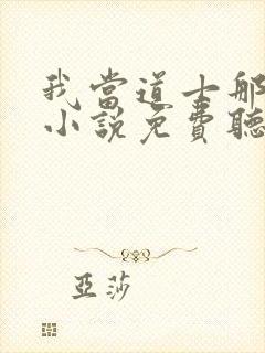 我当道士那些年小说免费听书软件