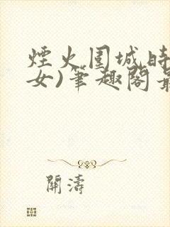 烟火围城时(父女)笔趣阁最新章节封面