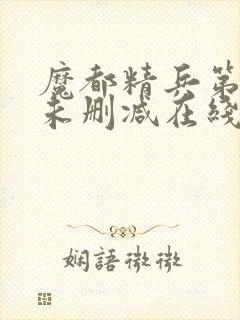 魔都精兵第二季未删减在线观看