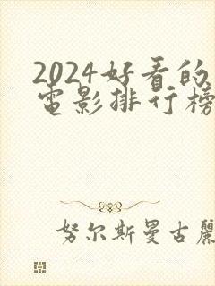 2024好看的电影排行榜前十名