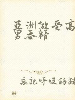 亚洲做受高潮男男吞精封面