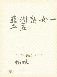 亚洲熟女一区,二区封面