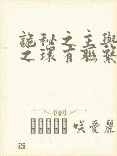 诡秘之主与宿命之环有联系吗